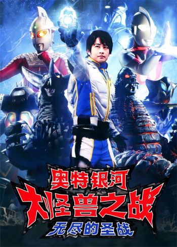 奥特银河大怪兽之战：无尽的圣战