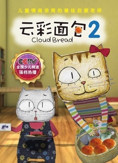 云彩面包第2部