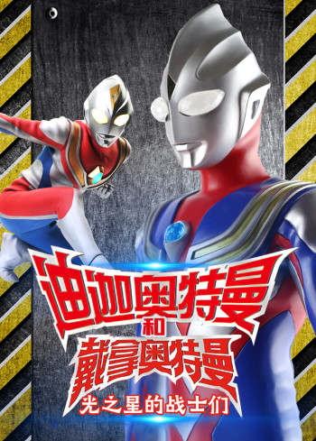 迪迦奥特曼和戴拿奥特曼:光之星的战士们