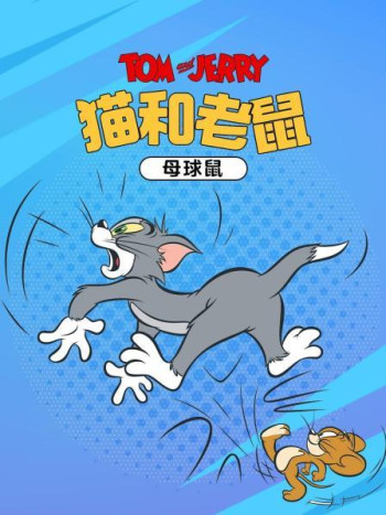 猫和老鼠母球鼠