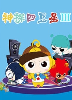 神探四豆星第3部