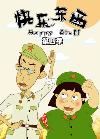快乐东西 第四季