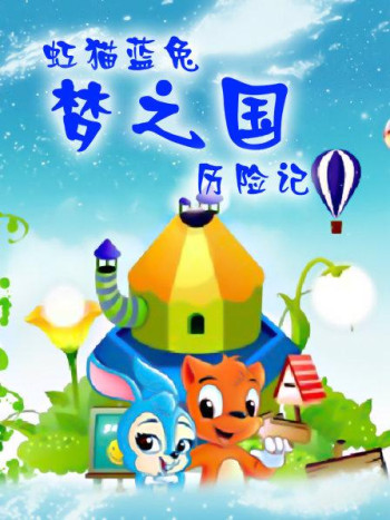 虹猫蓝兔梦之国历险记