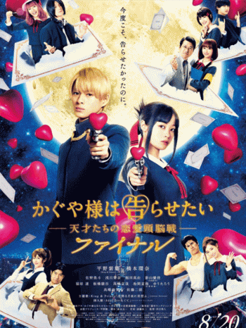 辉夜大小姐想让我告白:天才们的恋爱头脑战完结篇