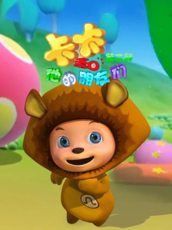 卡卡和他的朋友们第2部