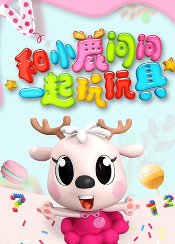 小鹿问问玩玩具
