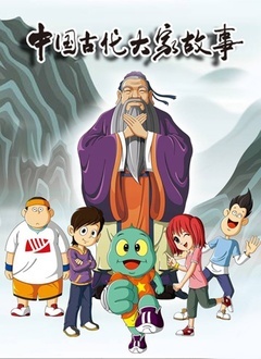 中国古代大家故事
