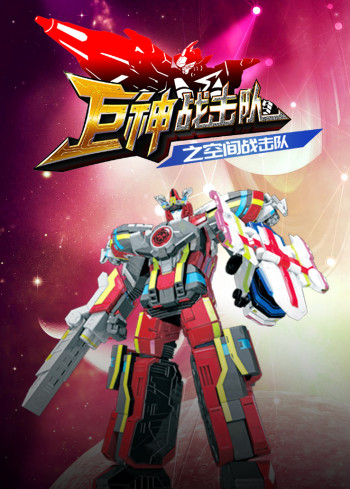 巨神战击队之空间战击队