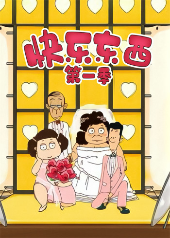 快乐东西 第一季