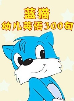 蓝猫幼儿英语300句