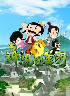 神鸡包美丽 第一季