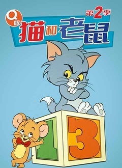 Q版猫和老鼠2