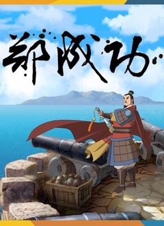 郑成功动画片