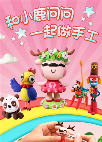 和小鹿问问一起做手工