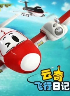 云奇飞行日记之飞行学校