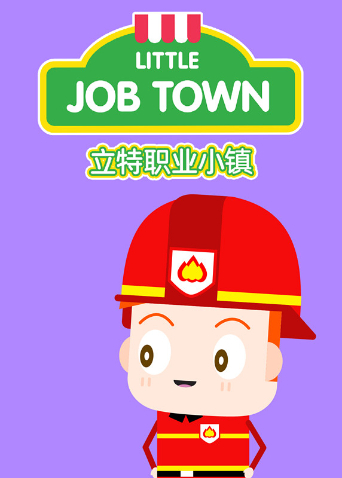 立特职业小镇英语