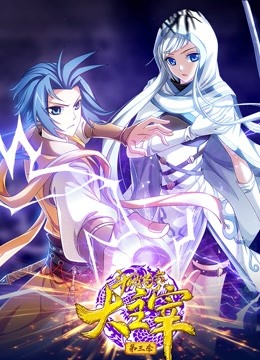 斗破苍穹之大主宰动态漫画 第三季