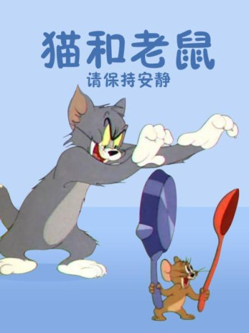 猫和老鼠请保持安静