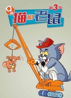 Q版猫和老鼠3