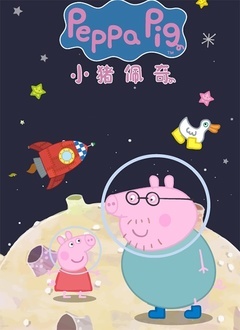 小猪佩奇特别篇