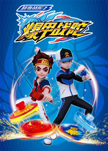 超变战陀 第二季