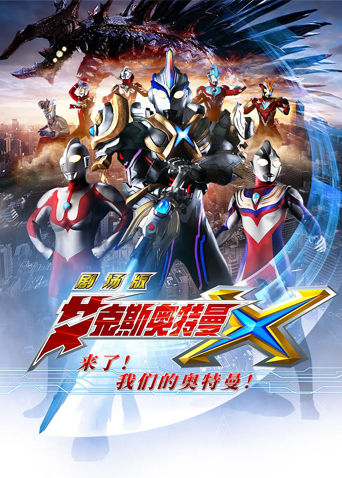 艾克斯奥特曼 剧场版:来了!我们的奥特曼