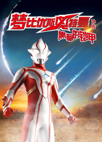 梦比优斯奥特曼外传:黑暗的铠甲
