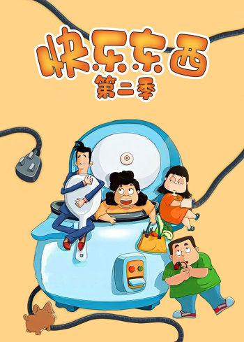 快乐东西 第二季