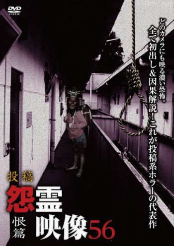 投稿 怨霊映像56 恨篇