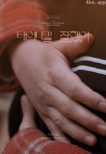 我很高兴来到这个世界