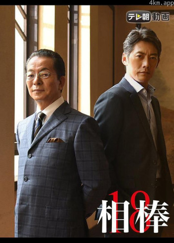 相棒 第十八季