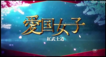 爱国女子 红武士道
