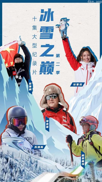 冰雪之巅 第二季