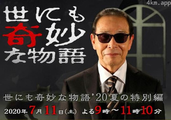 世界奇妙物语2020夏季特别篇