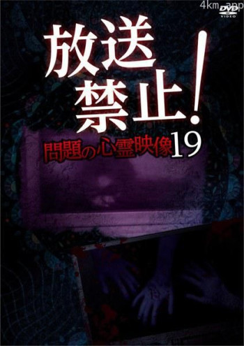 放送禁止!問題の心霊映像 19