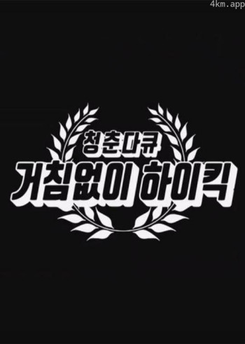 青春纪录片 搞笑一家人