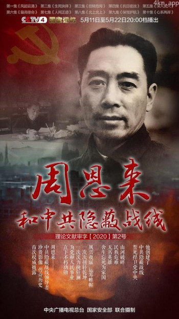 周恩来和中共隐蔽战线