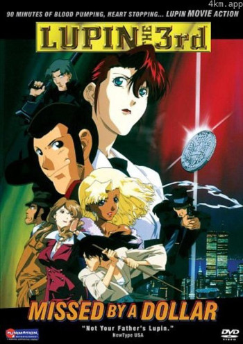 鲁邦三世：一美元战争