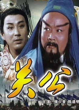 三国志：关公上