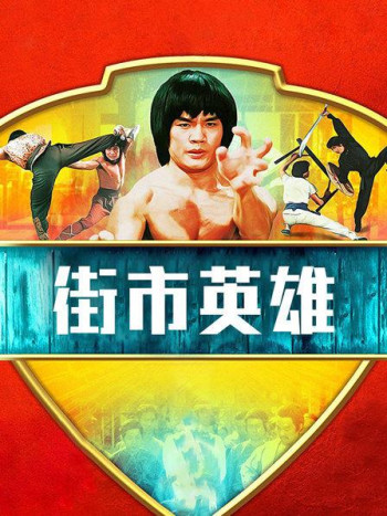 街市英雄