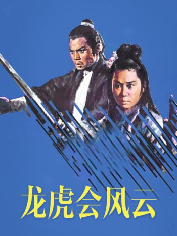 龙虎会风云