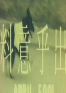 出乎意料 老电影