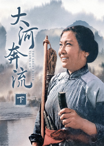 大河奔流下