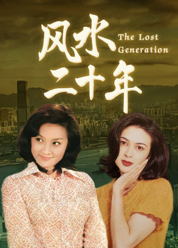 风水二十年