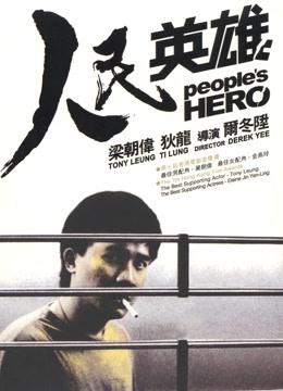 人民英雄粤语