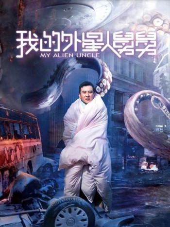 我的外星人舅舅