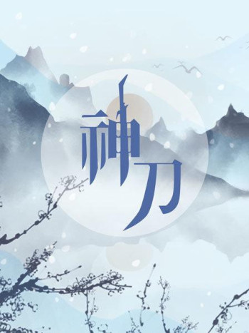 神刀