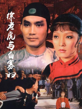 徐老虎与白寡妇