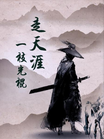 一枝光棍走天涯
