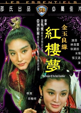 金玉良缘红楼梦